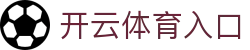 开云·体育(kaiyun)官方网站,KAIYUNSPORTS